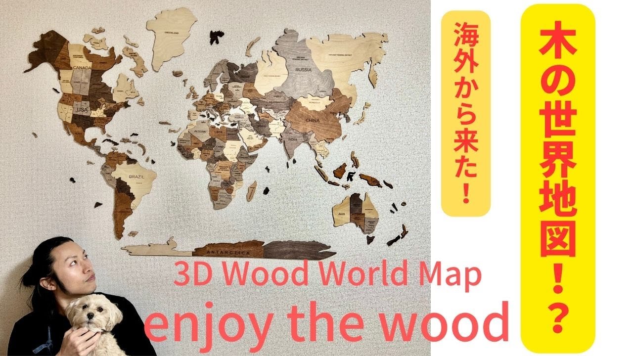 木の世界地図を貼ってみた！enjoy the wood 3D Wood World Map