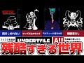 【Undertale】弱肉強食の世界【Negativetale】