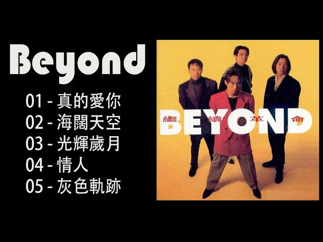 经典歌曲Hit Songs of Beyond 黄家驹黄贯中黄家强叶世荣真的愛你海闊天空 - Beyond Hits Songs class=
