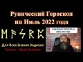 Рунический Гороскоп на Июль 2022 года для всех Знаков Зодиака. Астрологический прогноз на месяц Руны