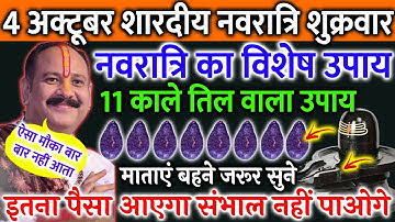 4 अक्टूबर शारदीय नवरात्रि शुक्रवार द्वितीया 1 चुटकी काले तिल का उपाय जरूर करे || Pradeep Ji Mishra