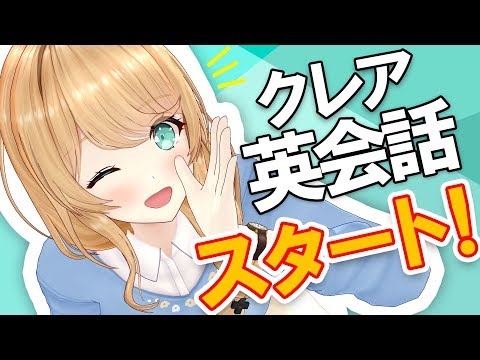 ★初投稿★クレア先生が英語と仲良くなる方法教えます:D