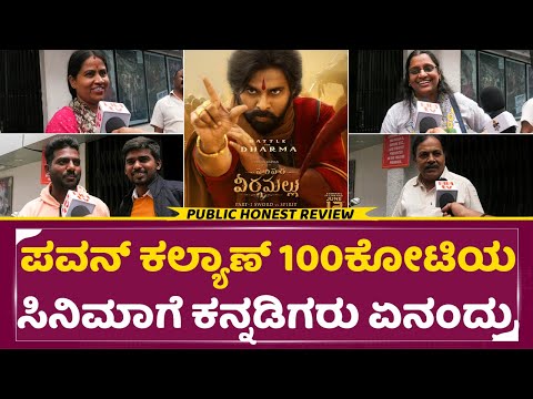 HHMV Review: ಪವನ್ ಕಲ್ಯಾಣ್ 100ಕೋಟಿ ಫಿಲಂಗೆ ಕನ್ನಡಿಗರು ಏನಂದ್ರು|Hari Hara veera mallu Kannada Review|SStv HHMV Review: ಪವನ್ ಕಲ್ಯಾಣ್ 100ಕೋಟಿ ಫಿಲಂಗೆ ಕನ್ನಡಿಗರು ಏನಂದ್ರು|Hari Hara veera mallu Kannada Review|SStv