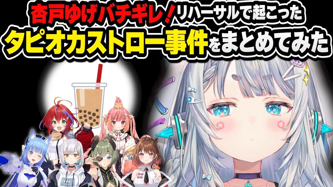 本番直前！リハーサルで起こった杏戸ゆげバチギレのタピオカストロー事件をまとめてみた【杏戸ゆげ/宗谷いちか/堰代ミコ/花奏かのん/柚原いずみ/飛良ひかり/茜音カンナ/ななしいんく/切り抜き】