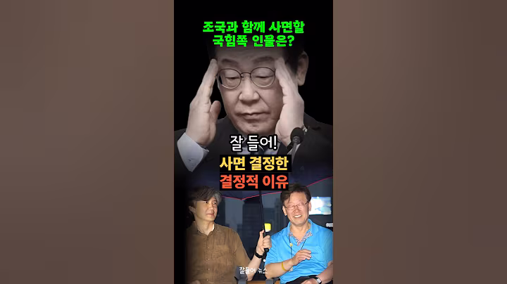 이재명 대통령 조국 사면을 결정한 결정적 이유는? 이것 때문이였어?