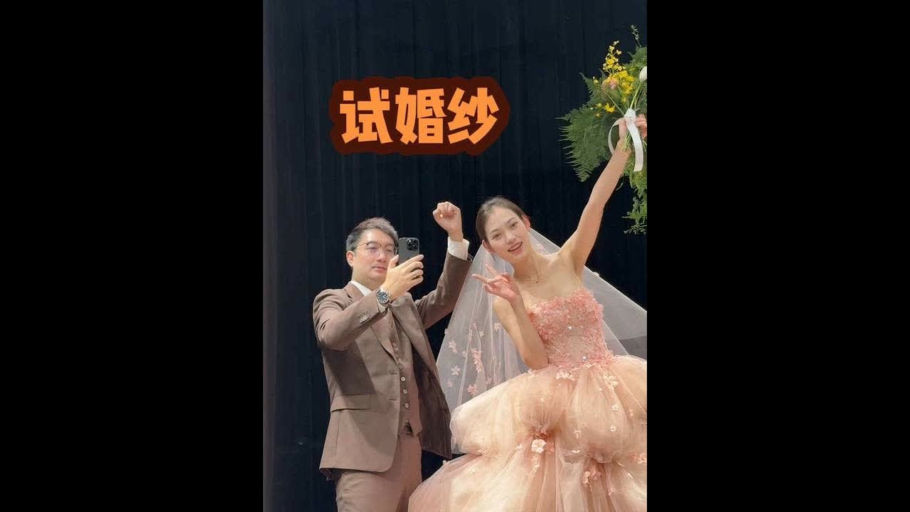 婚期将近，终于终于来试婚纱啦！ 从一开始不打算办婚礼，到为了父母的心愿开始筹备婚礼，直到穿上婚纱的那一刻，才真切感受到我们要结婚啦，期待我们的婚礼