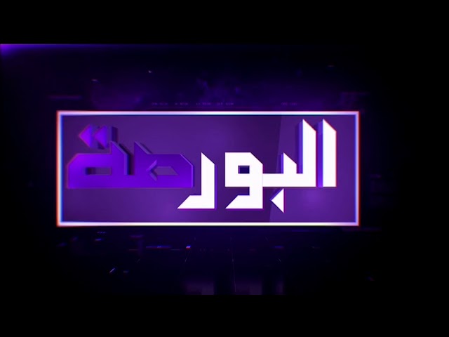 البورصة.. أخبار البورصات العربية 12 سبتمبر 2017