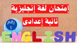 امتحان لغة انجليزية تانية اعدادى الترم الثانى | مهم جداً