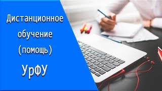 УрФУ: дистанционное обучение, личный кабинет, тесты. УрФУ: дистанционное обучение, личный кабинет, тесты.