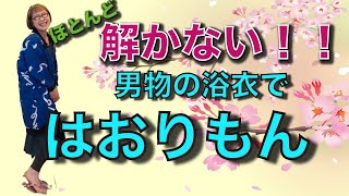 男物の浴衣をほとんど解かないでリメイク！☺️めっちゃ簡単！羽織もの。真夏の日除けにもぴったり！