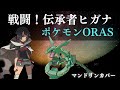 戦闘 伝承者ヒガナ 全部マンドリンで弾いてみた ポケモンORAS スマブラSPより 戦闘 伝承者ヒガナ 全部マンドリンで弾いてみた ポケモンORAS スマブラSPより