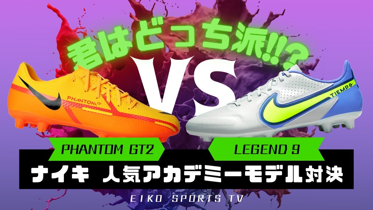 サッカースパイク】人気アカデミーモデルのファントムGT2とレジェンド9