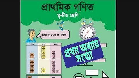 ৩য় শ্রেণীর গণিত সমাধান  অধ্যায়:- ১ সংখ্যা।  Class:- 3 math solution chapter:- 1 by Masum Sir