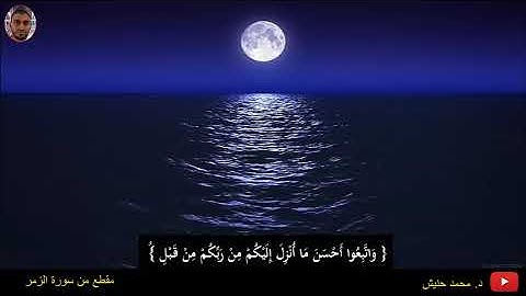 تلاوة حجازية من سورة الزمر محمد حنيش