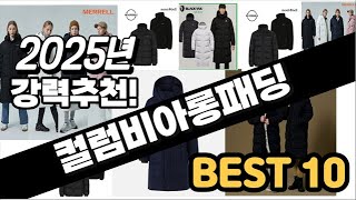 2025년  컬럼비아롱패딩 추천 판매순위 Top10  가격 평점 후기 비교
