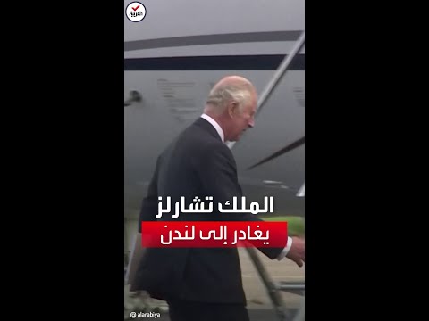 الملك تشارلز يغادر قلعة بالمورال متوجها إلى لندن