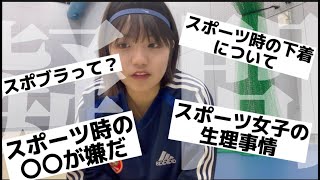 【男子必見】スポーツ女子に直接聞けない疑問に答えたよ