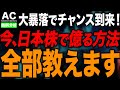 【緊急】遂に始まりました…大暴落こそチャンスです!狙うべきなのはこれ1択!