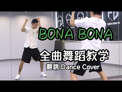 【南舞团】《BONA BONA》全曲舞蹈翻跳 TREASURE 练习室直拍【Nan Crew】Dance Cover kpop