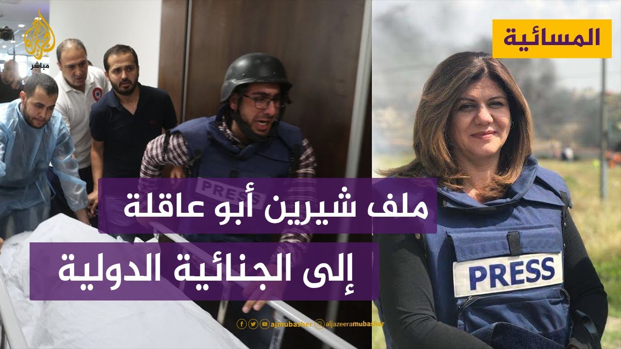ملف شيرين أبو عاقلة إلى الجنائية الدولية