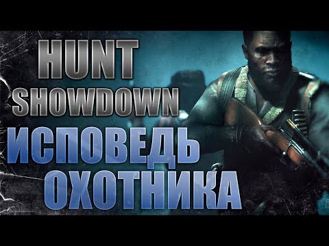 Видео: МЕНЯ ЗАНЕСЛО В HUNT: SHOWDOWN