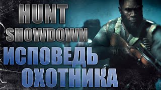 МЕНЯ ЗАНЕСЛО В HUNT: SHOWDOWN