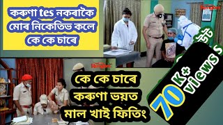 Beharbari Outpost Koruna Test !! Kk sir !! Mohan !! SI sir !! Rakesh & Bosumotari Full Comedy Screen by Assam bindass music25 1,143,485 views 3 years ago 13 minutes, 42 seconds