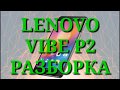 Как разобрать LENOVO VIBE P2. Разборка. Complete disassmbler