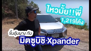 ลองของ!! มิตซูบิชิ  X-PANDER เส้นทาง กทม.-อุ้มผาง พร้อมน้ำหนัก 100 KG ไหวมั้ย!!