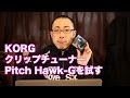 KORG PitchHawk-G クリップチューナーを試してみた 初心者のためのギター講座