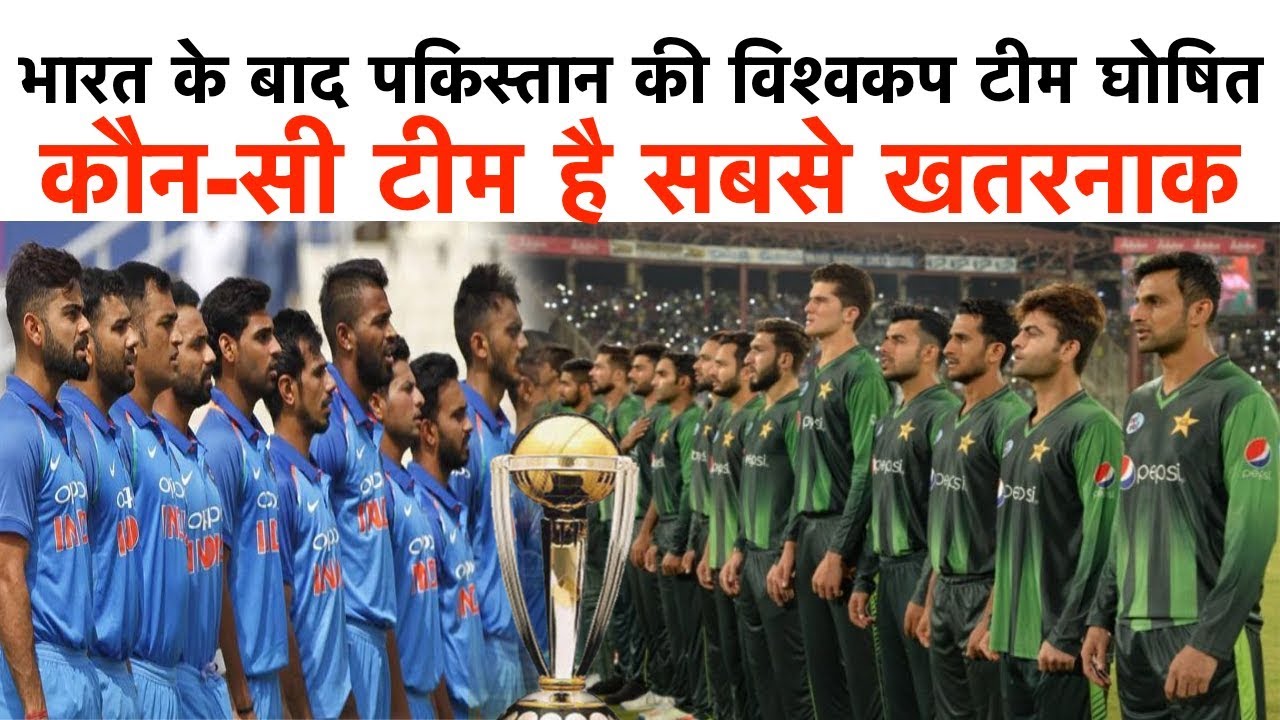 भारत के बाद पकिस्तान की विश्वकप टीम घोषित | देखें दोनों टीमें में कौन सी टीम है सबसे खतरनाक - YouTube iNews Hindi
