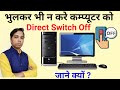 What is problem of Direct Switch Off Laptop &amp; Desktop ? 2021 | Hindi