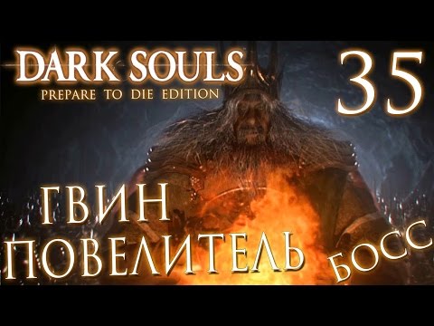 Видео: Прохождение Dark Souls Prepare To Die Edition — Часть 35: БОСС 25: ГВИН,ПОВЕЛИТЕЛЬ ПЕПЛА.ФИНАЛ