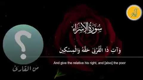 الشيخ عبد العزيز حربي . سورة الإسراء