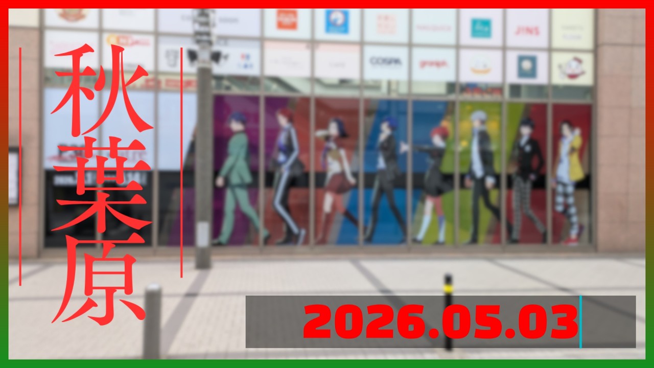 ペルソナシリーズ30th』×『アトレ秋葉原』のコラボが開催した秋葉原
