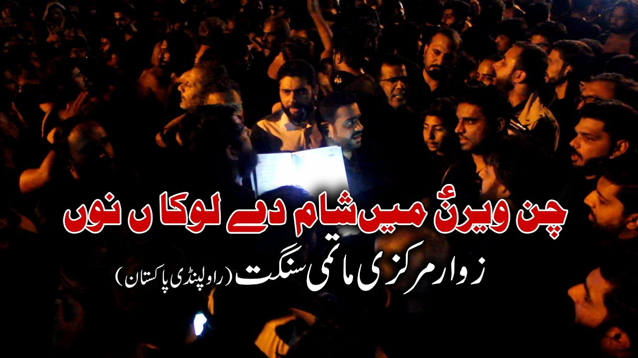Chan Veeran Sham Dy Lokan Nu Tera Pegham | 8 Rabi Ul Awal | Zawar Markazi Matmi Sangat(Rawalpindi)