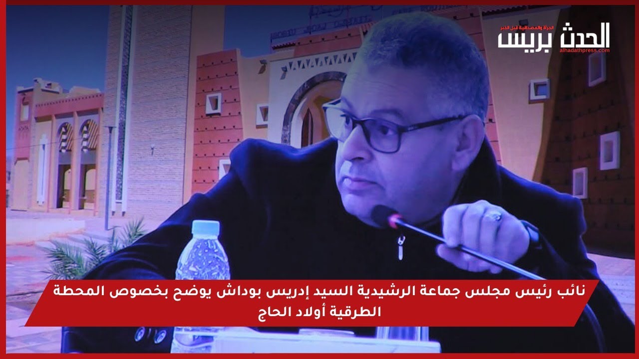 نائب رئيس مجلس جماعة الرشيدية السيد إدريس بوداش يوضح بخصوص المحطة الطرقية أولاد الحاج