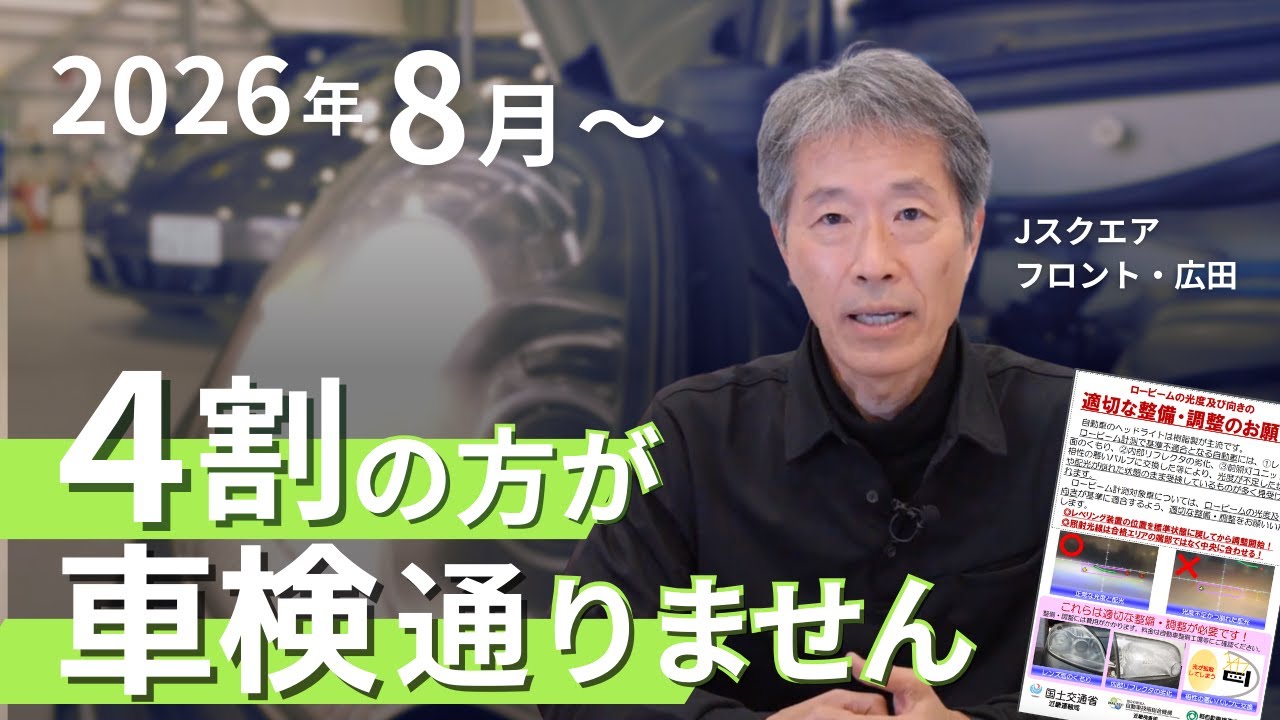 2026年8月〜車検｜ヘッドライト検査基準の変更・車検時の出費が増加 