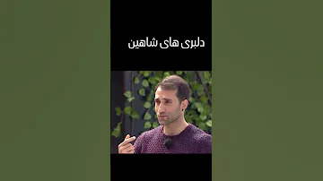 دلبری های شاهیییییین شاهین طناز عشق ابدی فینال مسابقه 