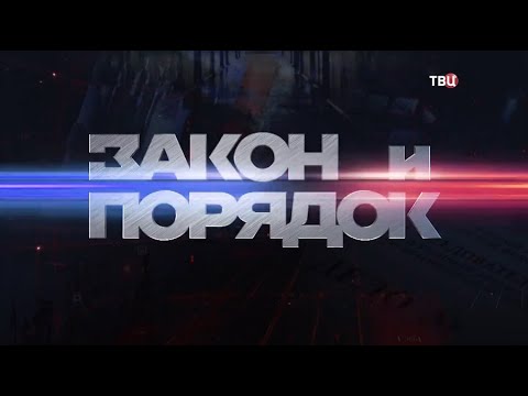 Закон и порядок. 20.04.2021