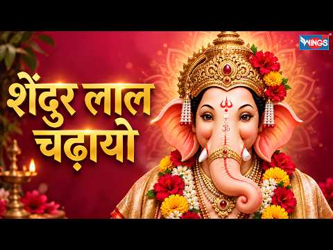 Shendur Lal Chadhayo | शेंदूर लाल चढायो | Ganesh Aarti | Ganpati Songs | Sindur Lal Chadayo