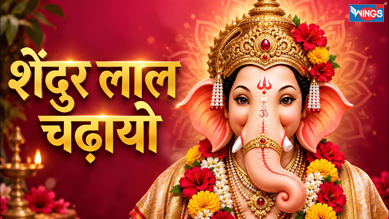 Watch Shendur Lal Chadhayo | शेंदूर लाल चढायो | Ganesh Aarti | Ganpati Songs | Sindur Lal Chadayo on YouTube Watch Shendur Lal Chadhayo | शेंदूर लाल चढायो | Ganesh Aarti | Ganpati Songs | Sindur Lal Chadayo on YouTube