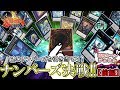 【#遊戯王】最強のNo.を呼び覚ませ！ナンバーズ決戦！(前編)【#爆アド】