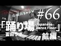 冨田ラボ「踊り場 -Japanese Dance Floor- 」作編曲SHOW No66(Digest Video)