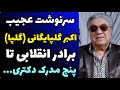 سرنوشت عجیب و ناگفته های باورنکردنی از زندگی اکبر گلپایگانی گلپا از 5 مدرک دکتری تا برادر انقلابی