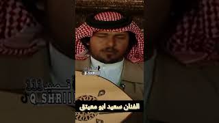 اغنية يابنات البدو/ الفنان سعيد ابومعيتق