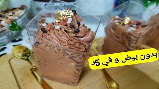 موس الشوكولاته بدون بيض‼️تحضريها آخر لحظة فرمضان بثلاث مكونات فقط ?بنتها واعرة mousse au chocolat