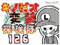 キノピオ変装探検隊124~126