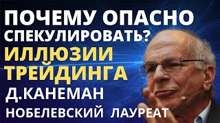 Почему спекулировать опасно? Иллюзии трейдинга. Даниэль Канеман. Как инвестировать? трейдинг