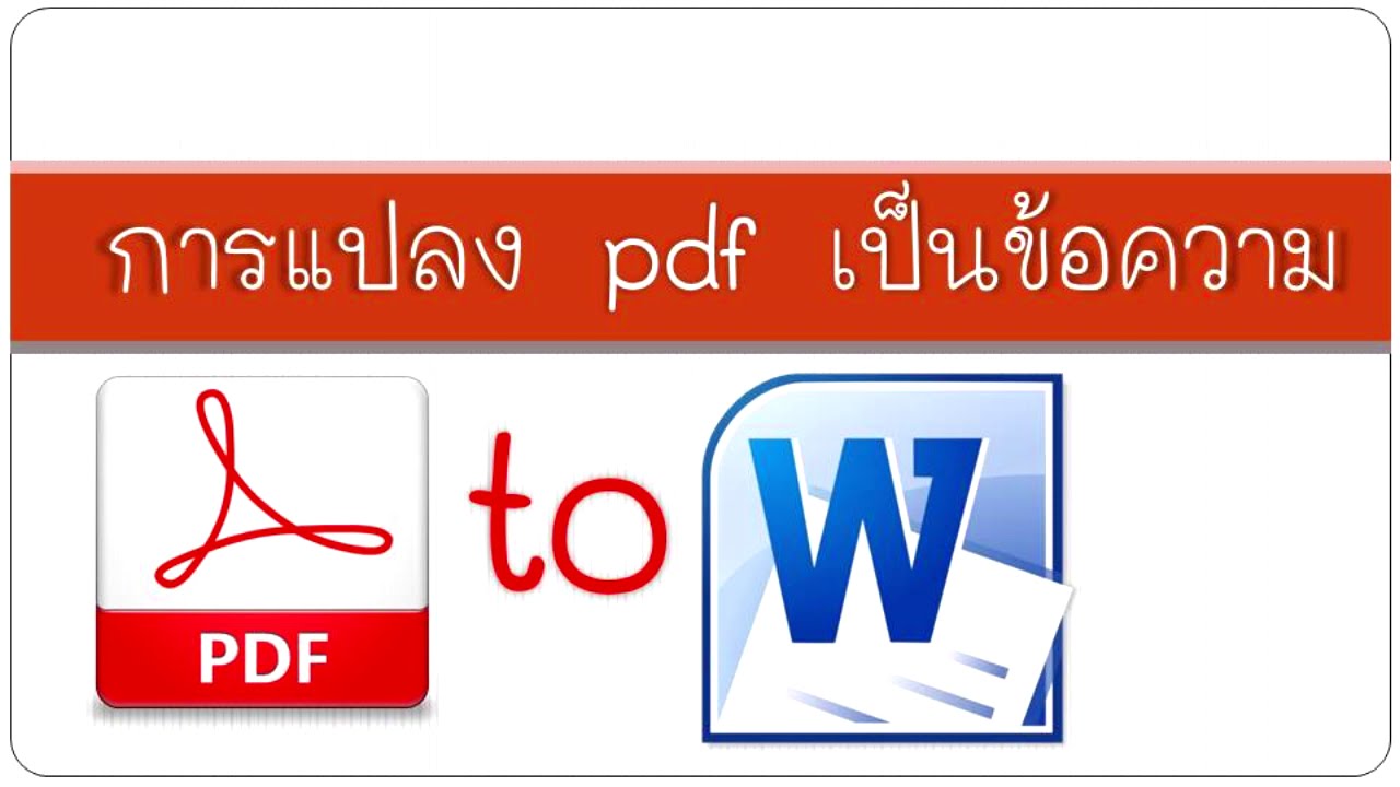 แปลงไฟล์ PDF เป็น Word ให้สมบูรณ์ 100% แบบไม่เพี้ยน | how to convert PDF to Document by krucompost
